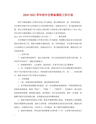 2020-2021学年初中生物备课组工作计划 