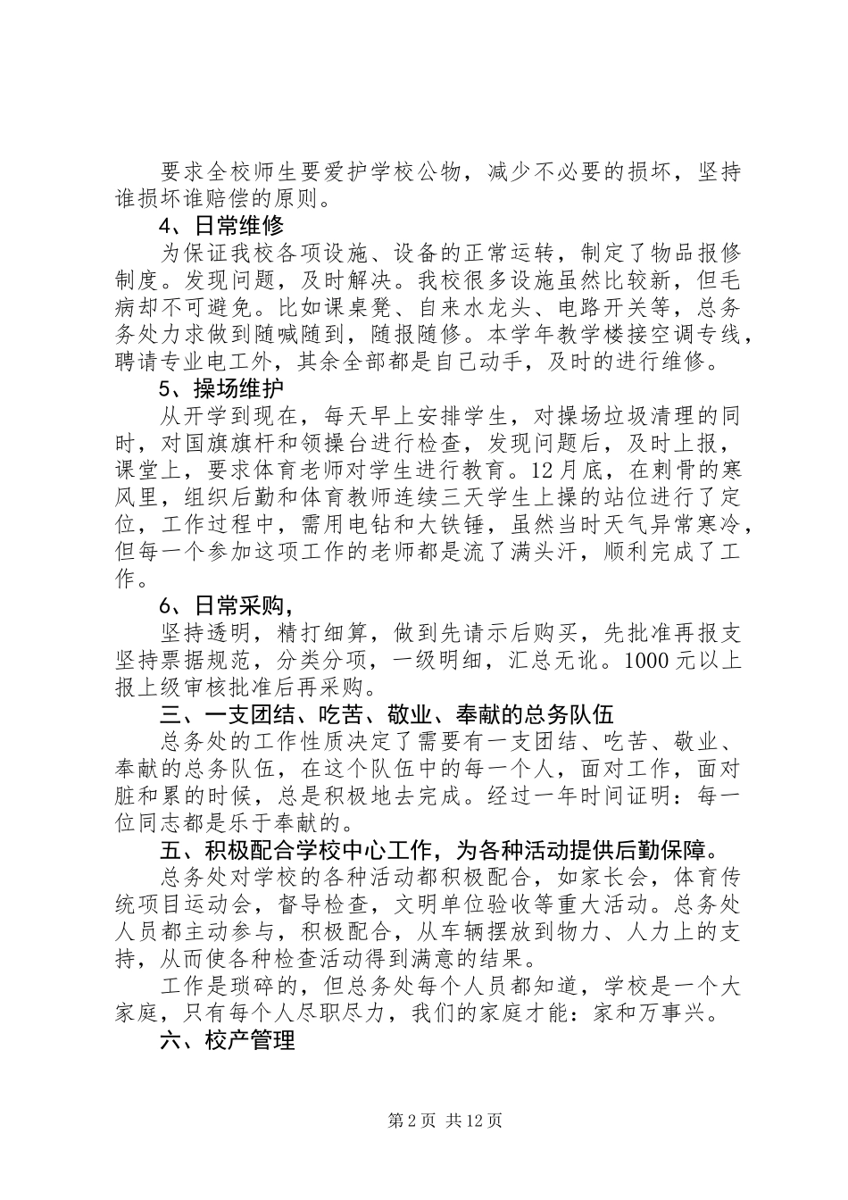 乡镇中心小学总务处工作总结(精选多篇)_第2页