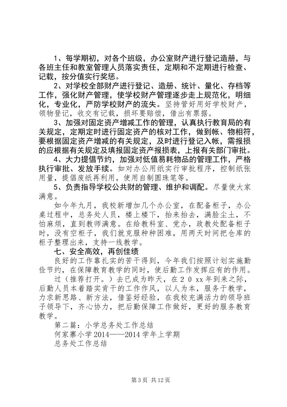 乡镇中心小学总务处工作总结(精选多篇)_第3页