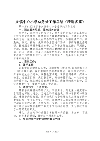 乡镇中心小学总务处工作总结(精选多篇)
