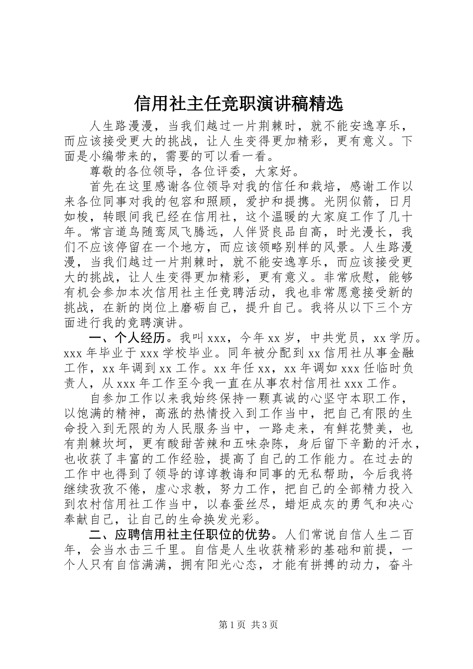 信用社主任竞职演讲稿精选_第1页