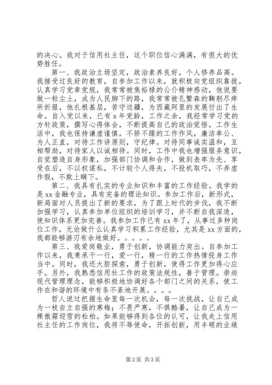 信用社主任竞职演讲稿精选_第2页