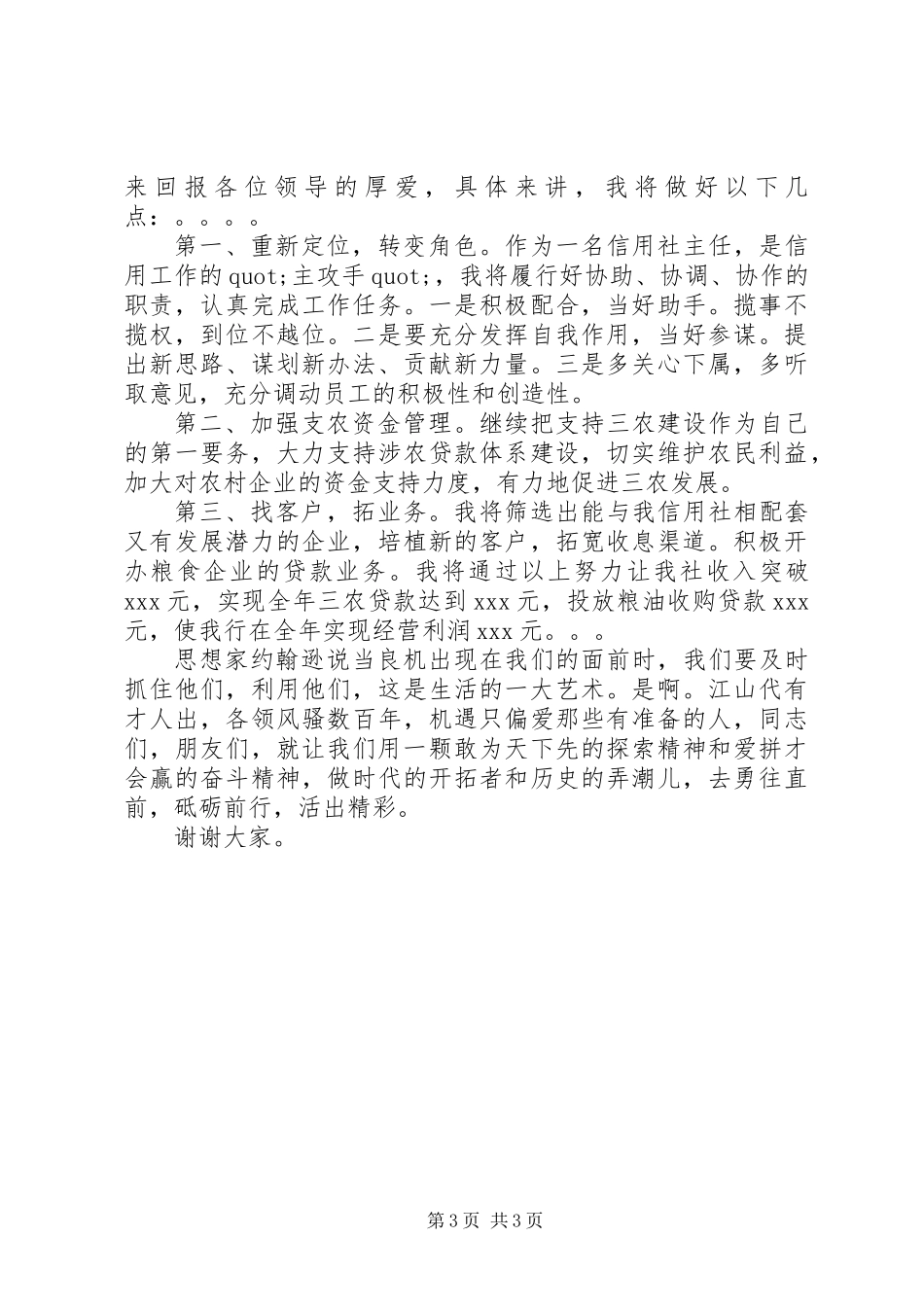 信用社主任竞职演讲稿精选_第3页