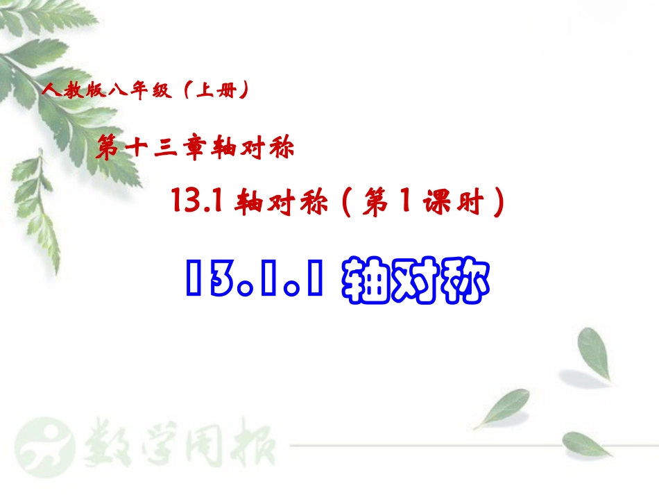 轴对称第课时轴对称和轴对称图形_第1页