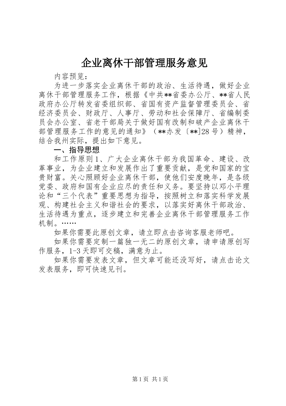 企业离休干部管理服务意见_第1页