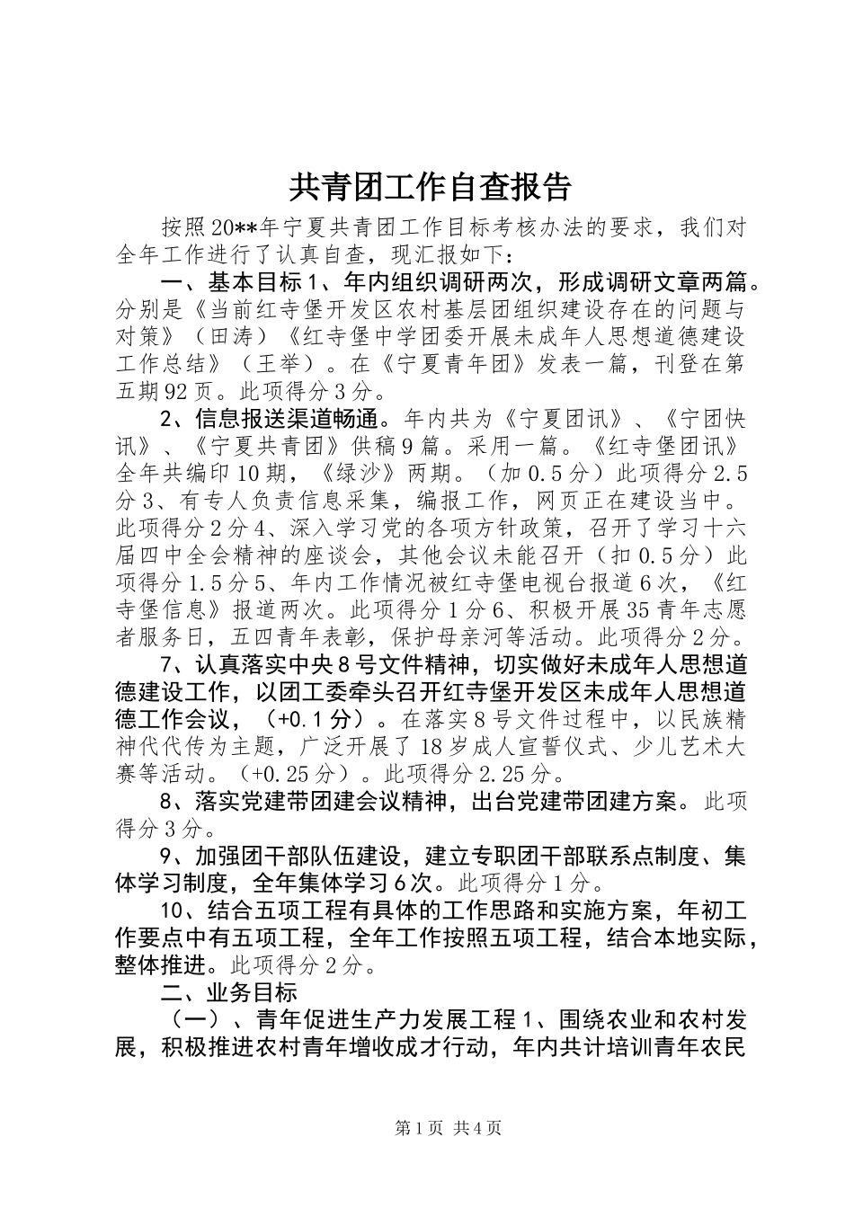 共青团工作自查报告_第1页