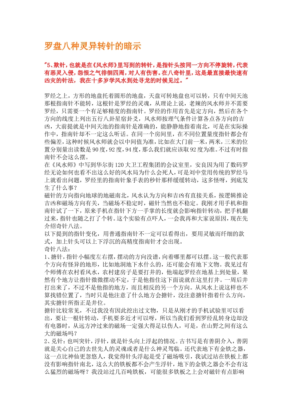罗盘八种灵异转针的暗示_第1页