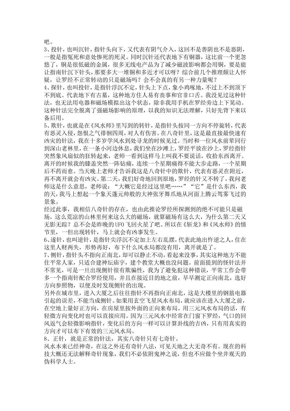 罗盘八种灵异转针的暗示_第2页