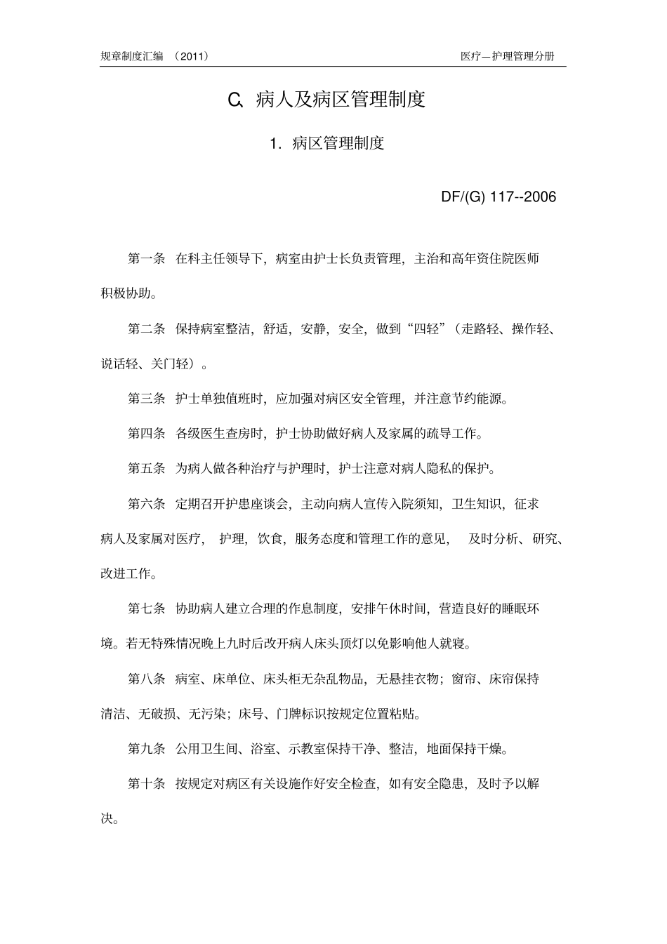 C病区管理制度剖析_第1页