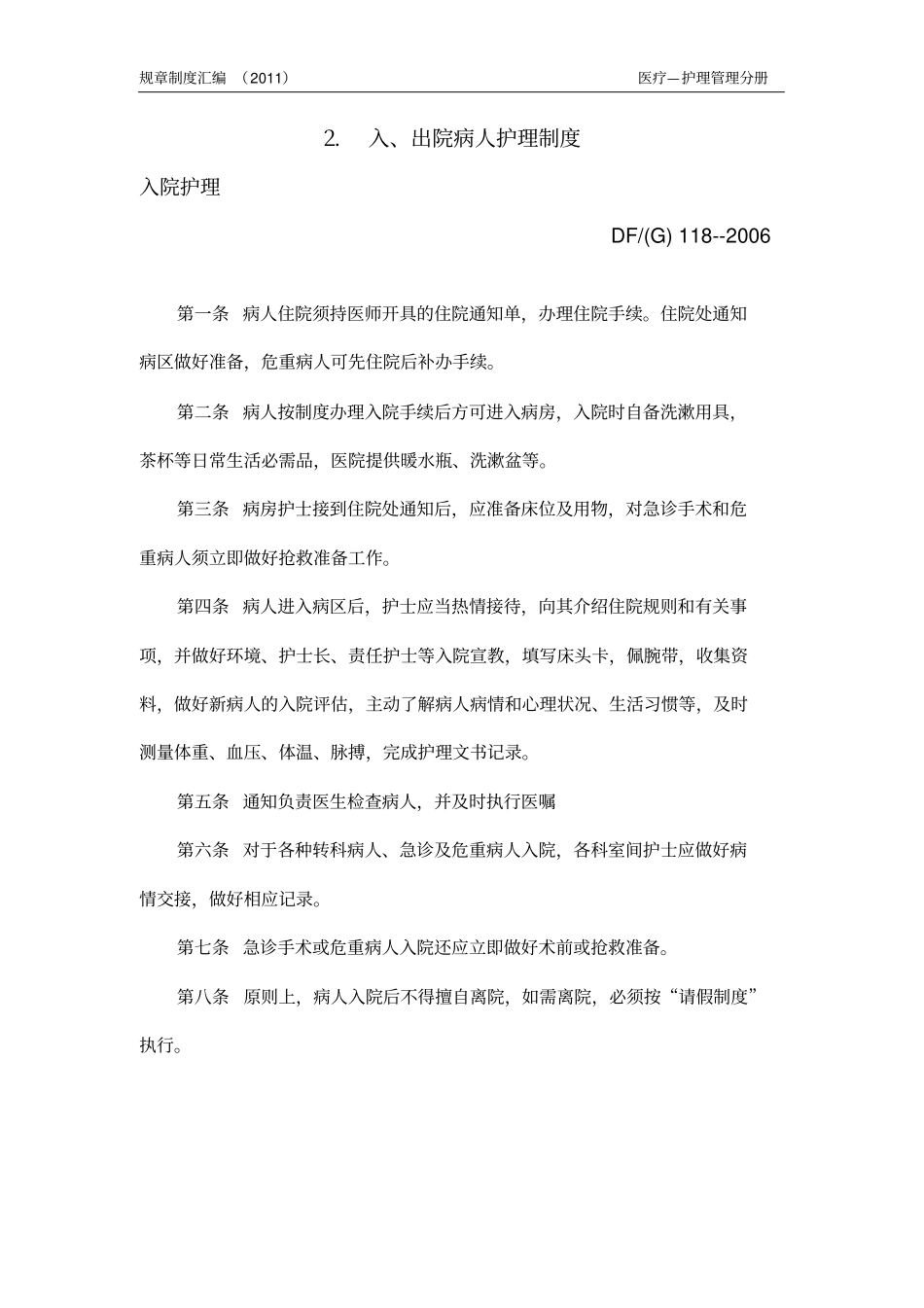 C病区管理制度剖析_第2页