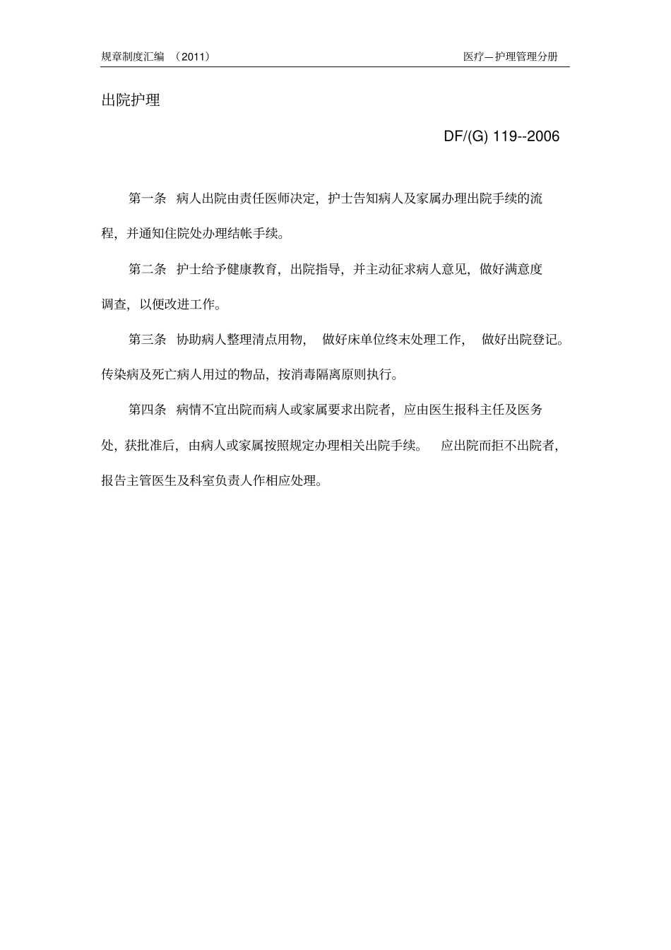 C病区管理制度剖析_第3页