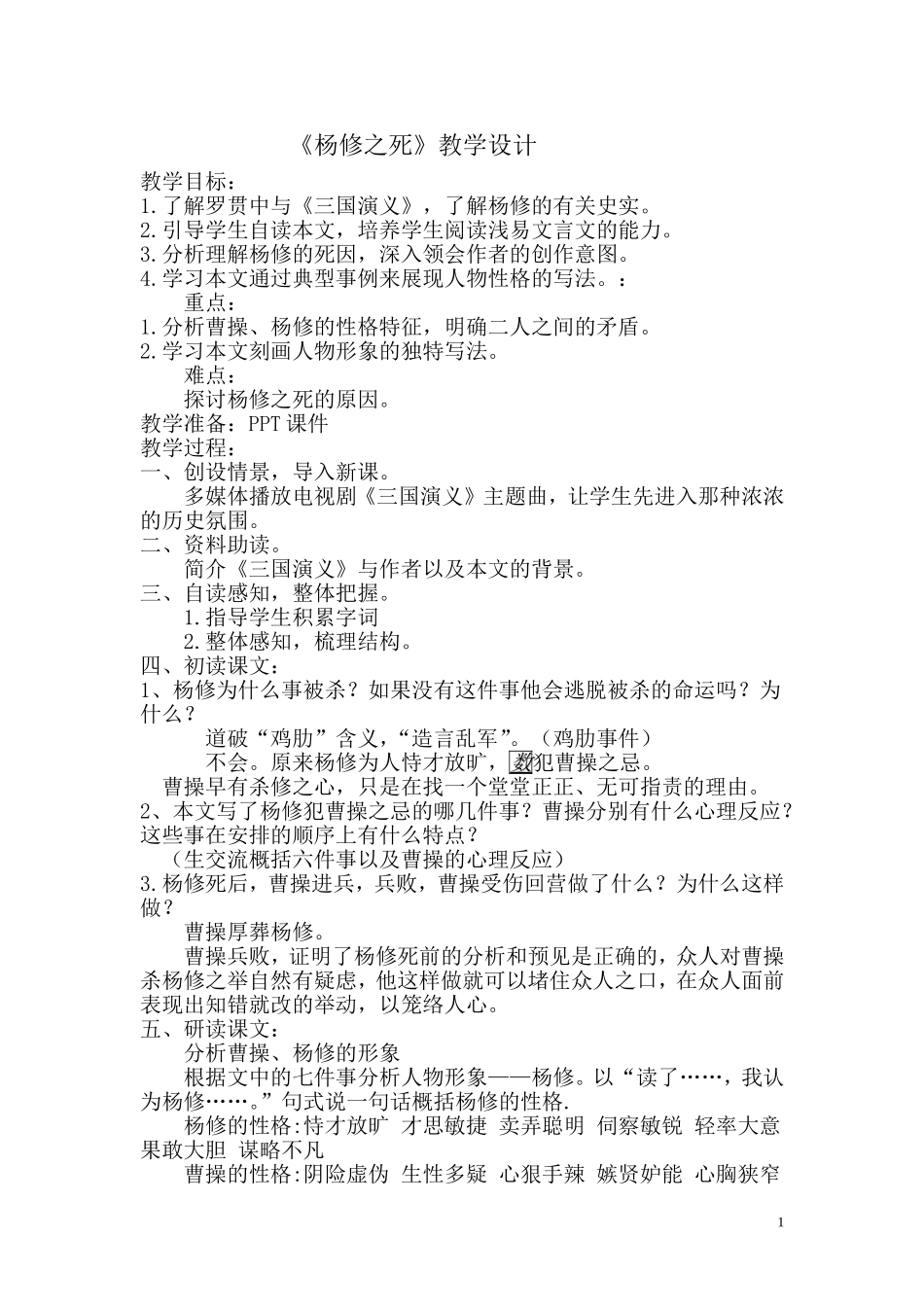 《杨修之死》教学设计思路_第1页