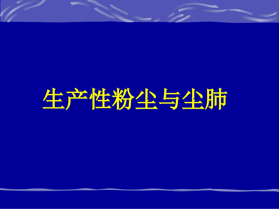生产性粉尘与尘肺_第1页