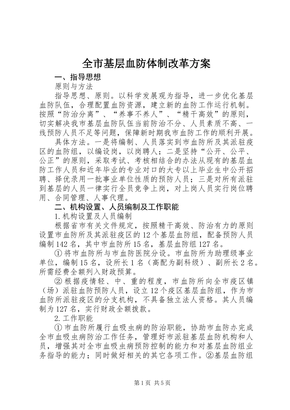 全市基层血防体制改革方案_第1页