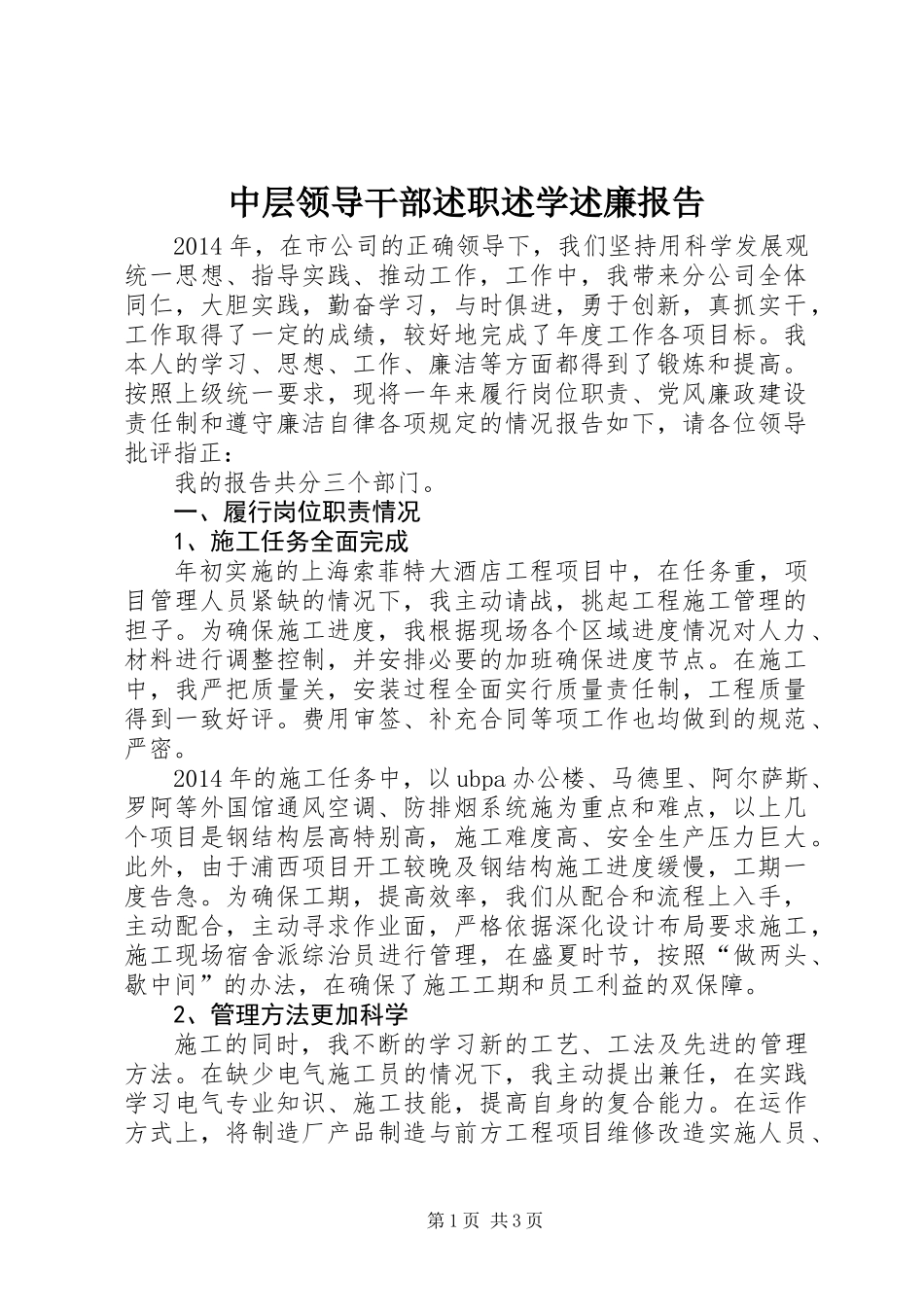 中层领导干部述职述学述廉报告_第1页