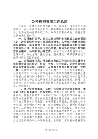 公共机构节能工作总结