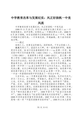 中学教育改革与发展纪实：风正好扬帆一中竞风流
