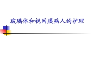 视网膜病人的护理