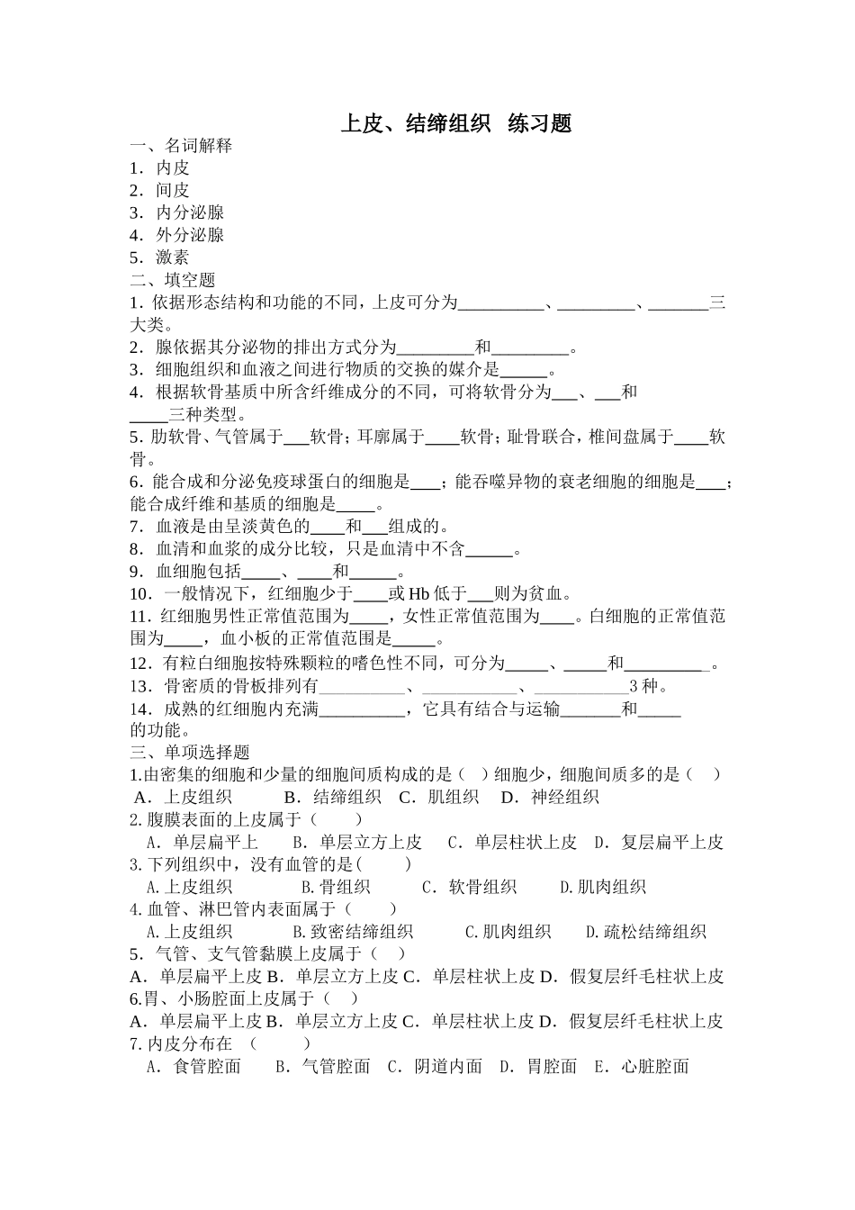 上皮组织、结缔组织练习题_第1页