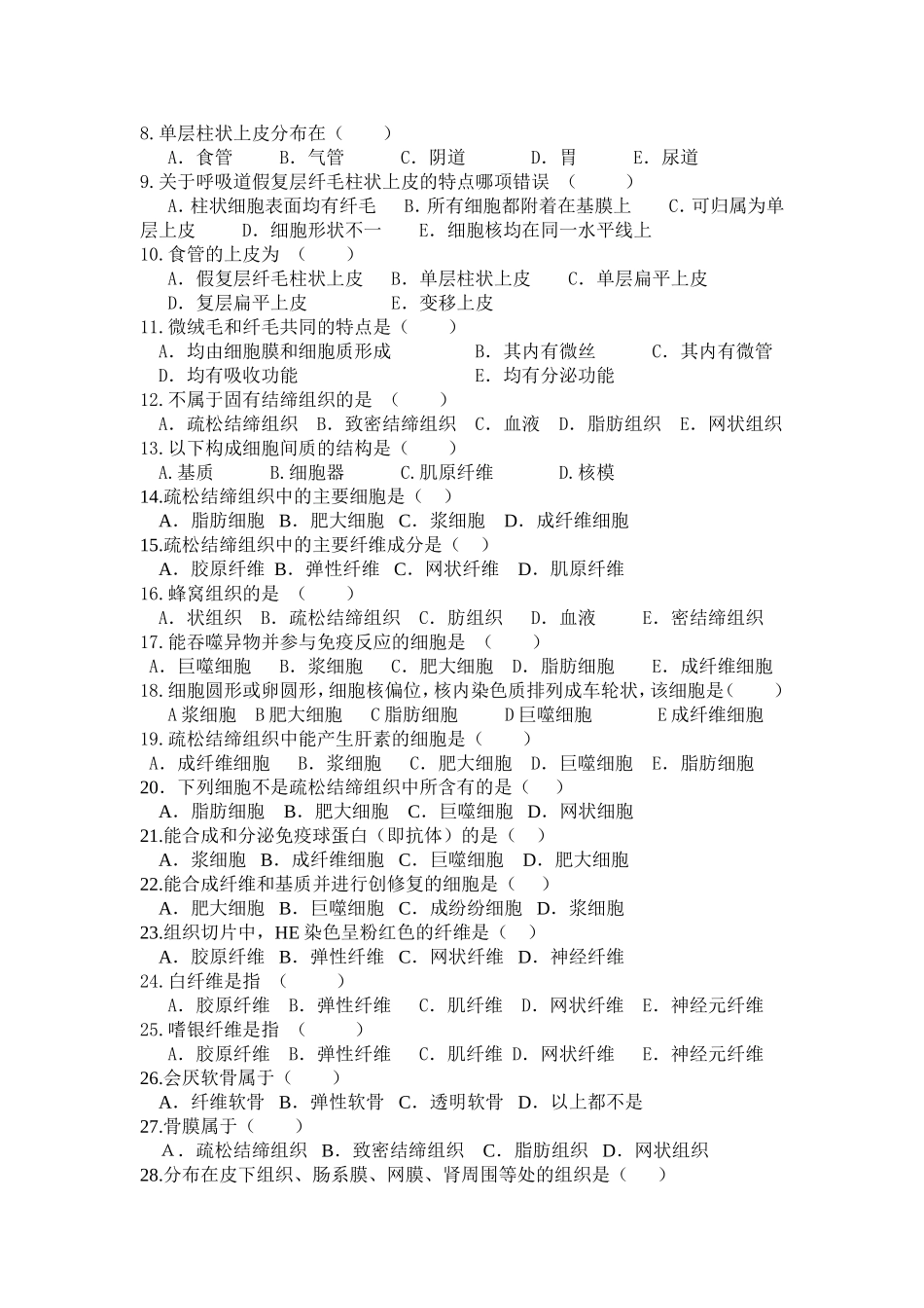 上皮组织、结缔组织练习题_第2页