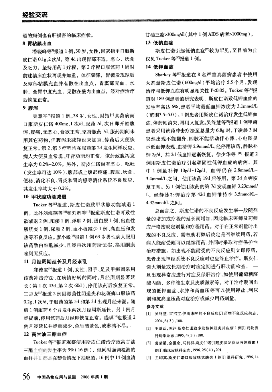 斯皮仁诺少见的不良反应_第2页