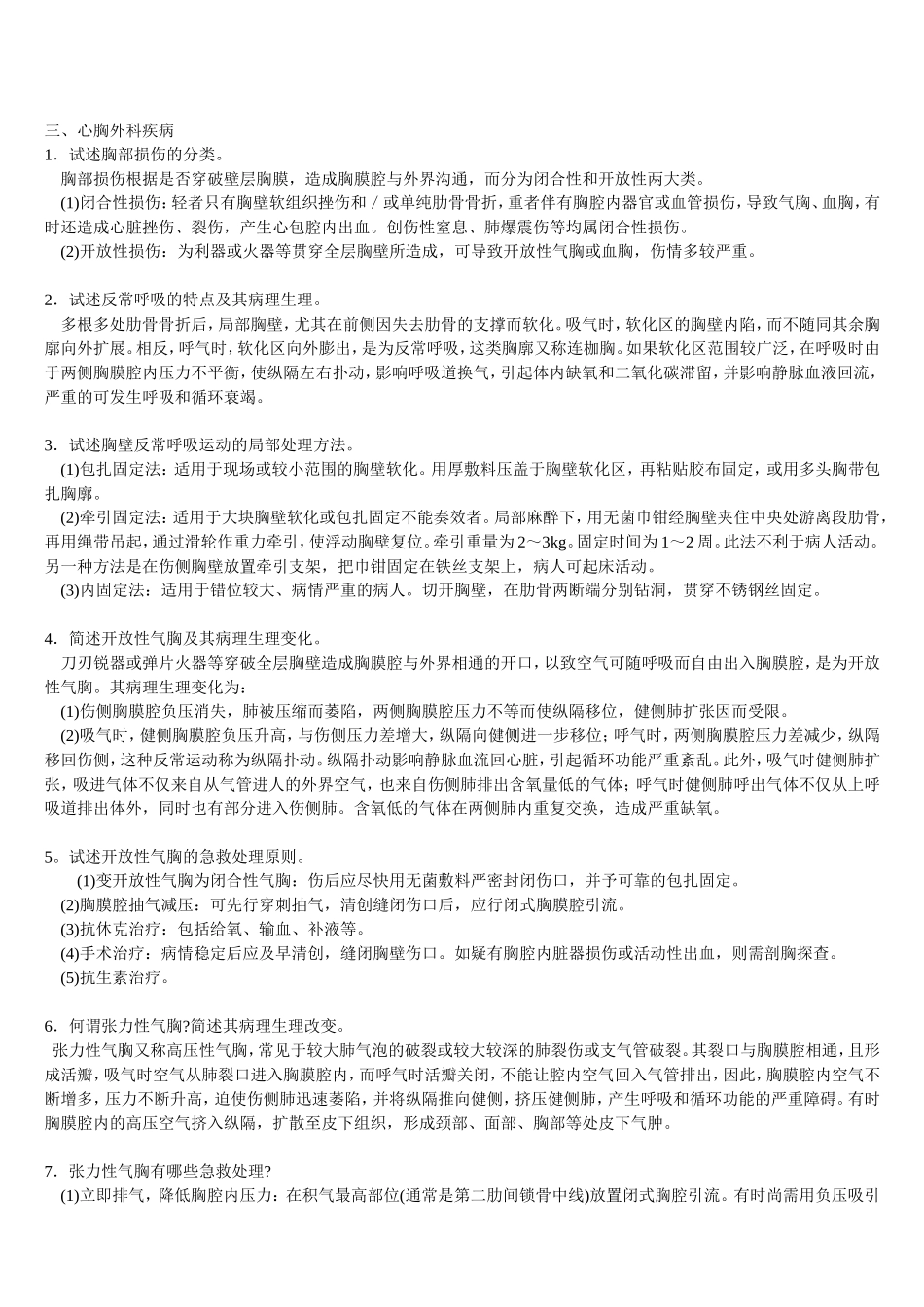 三基   外科各论  三、心胸外科疾病+自测题+答案_第1页