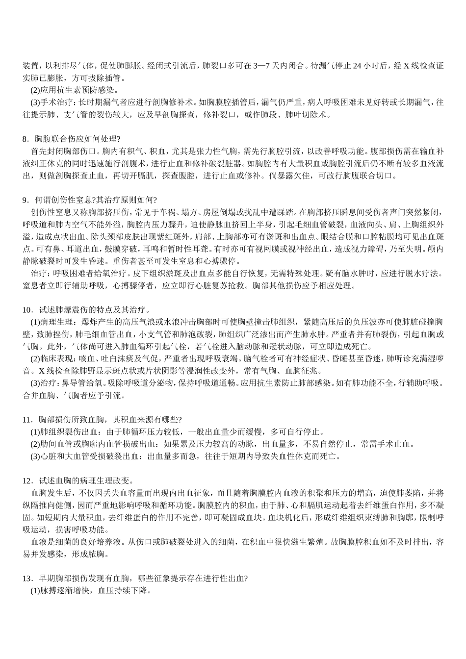 三基   外科各论  三、心胸外科疾病+自测题+答案_第2页