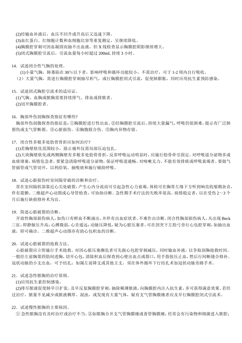 三基   外科各论  三、心胸外科疾病+自测题+答案_第3页