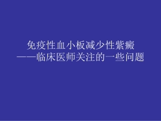 免疫性血小板减少性紫癜Microsoft PowerPoint 演示文稿