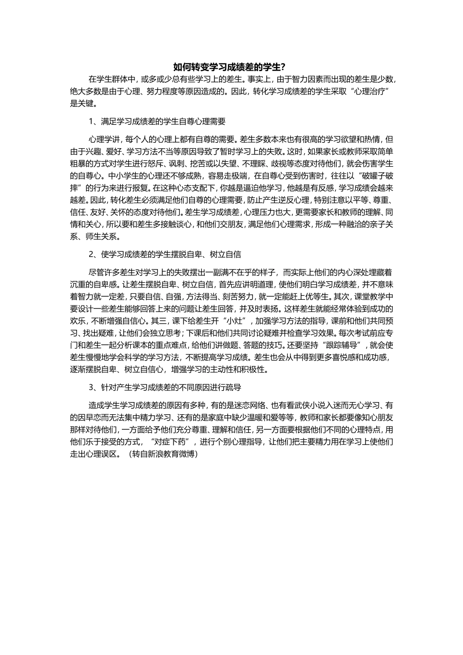 如何转变学习成绩差的学生_第1页