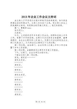 201X年企业工作会议主持词