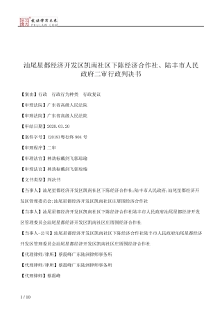 汕尾星都经济开发区凯南社区下陈经济合作社、陆丰市人民政府二审行政判 精品