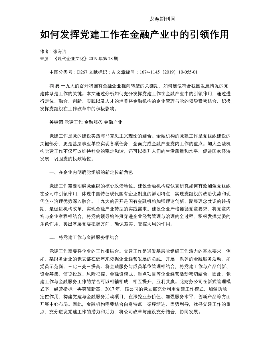 如何发挥党建工作在金融产业中的引领作用 _第1页