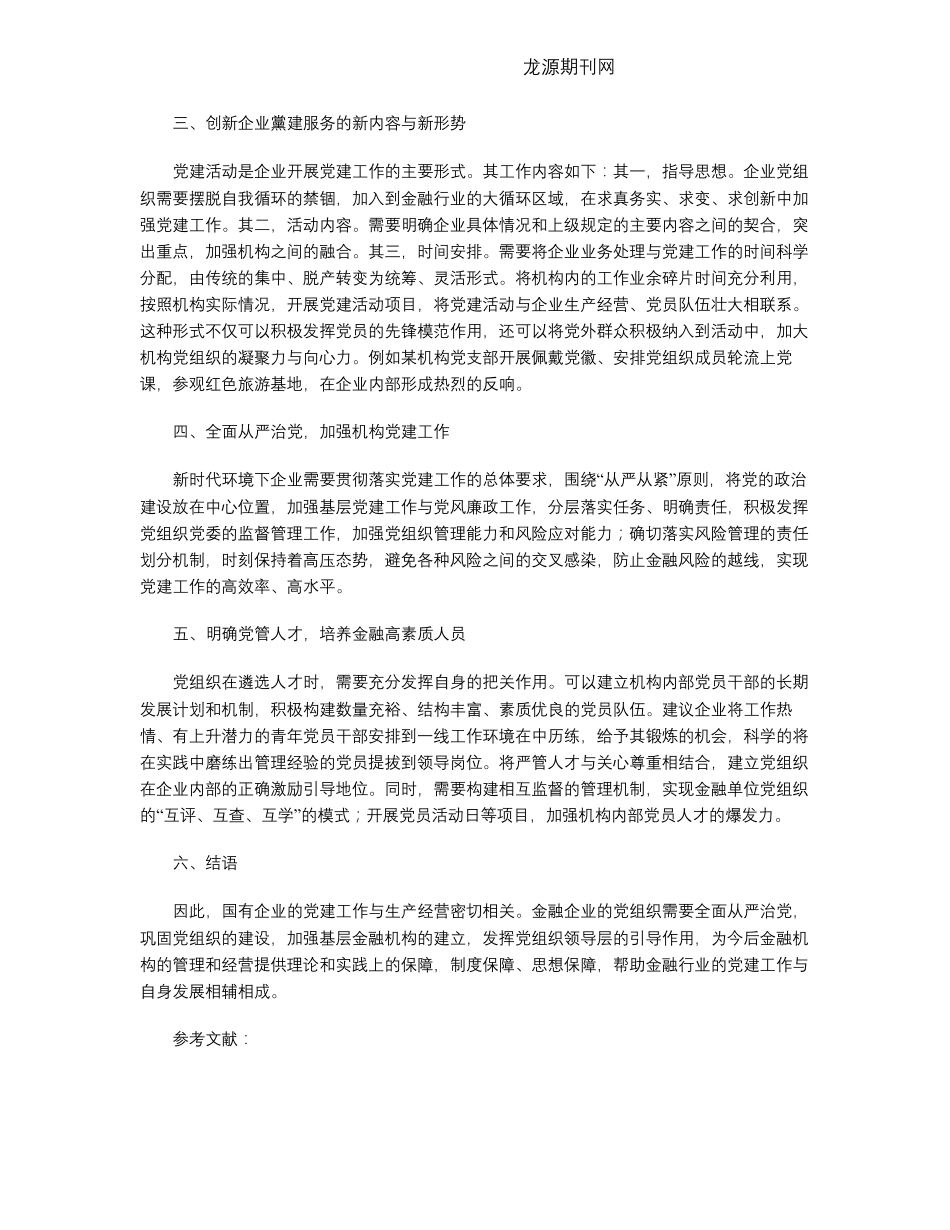 如何发挥党建工作在金融产业中的引领作用 _第2页