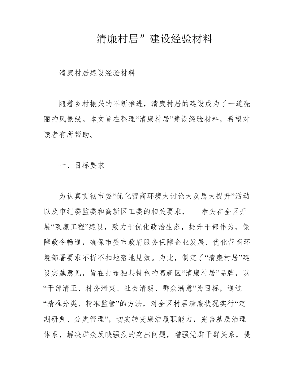 清廉村居”建设经验材料 _第1页
