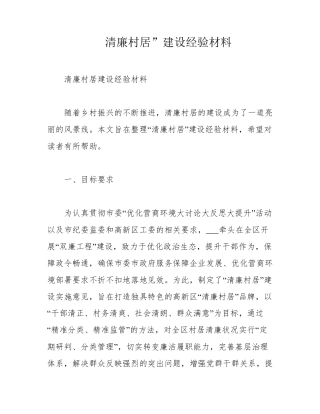 清廉村居”建设经验材料 