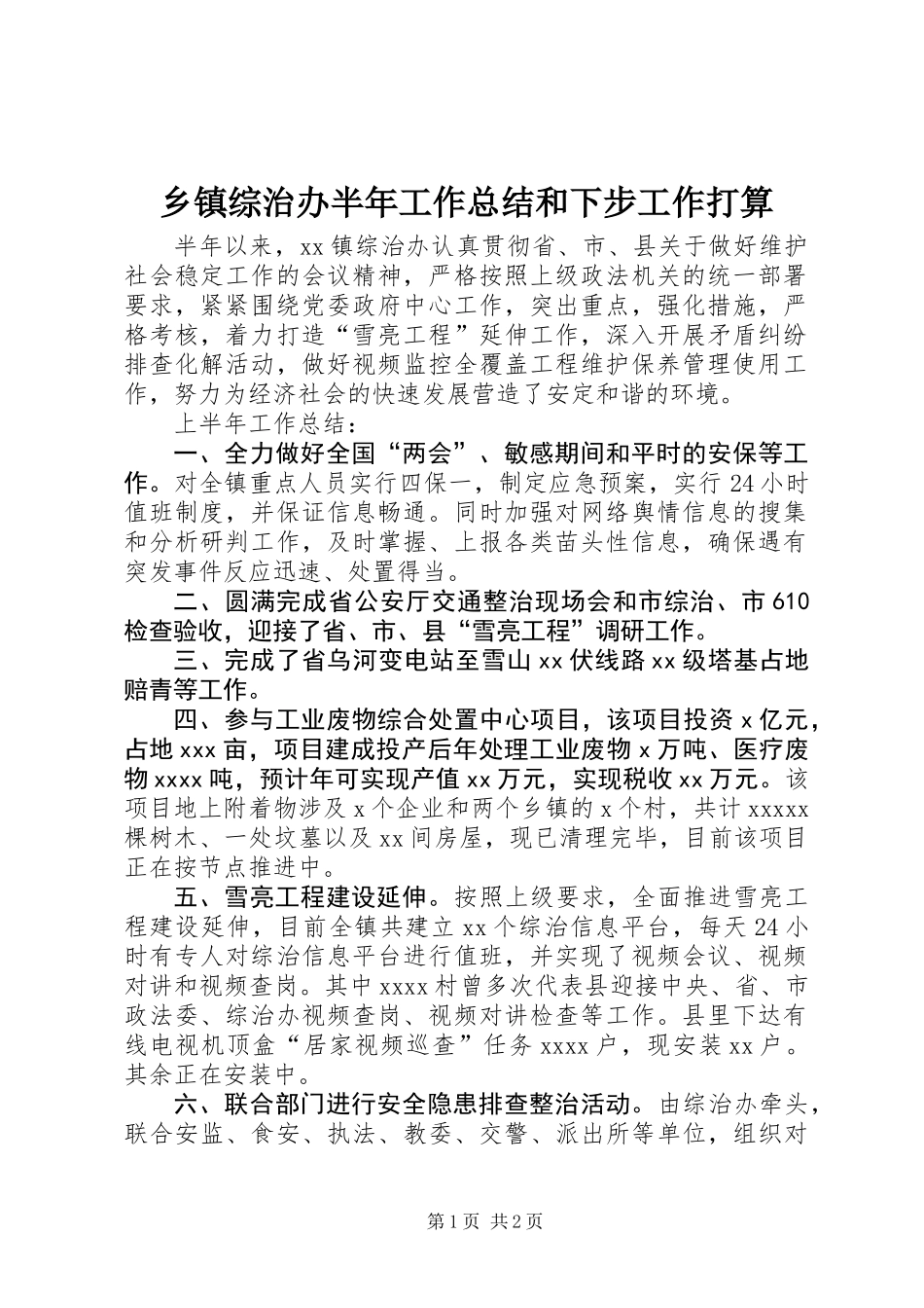 乡镇综治办半年工作总结和下步工作打算_第1页