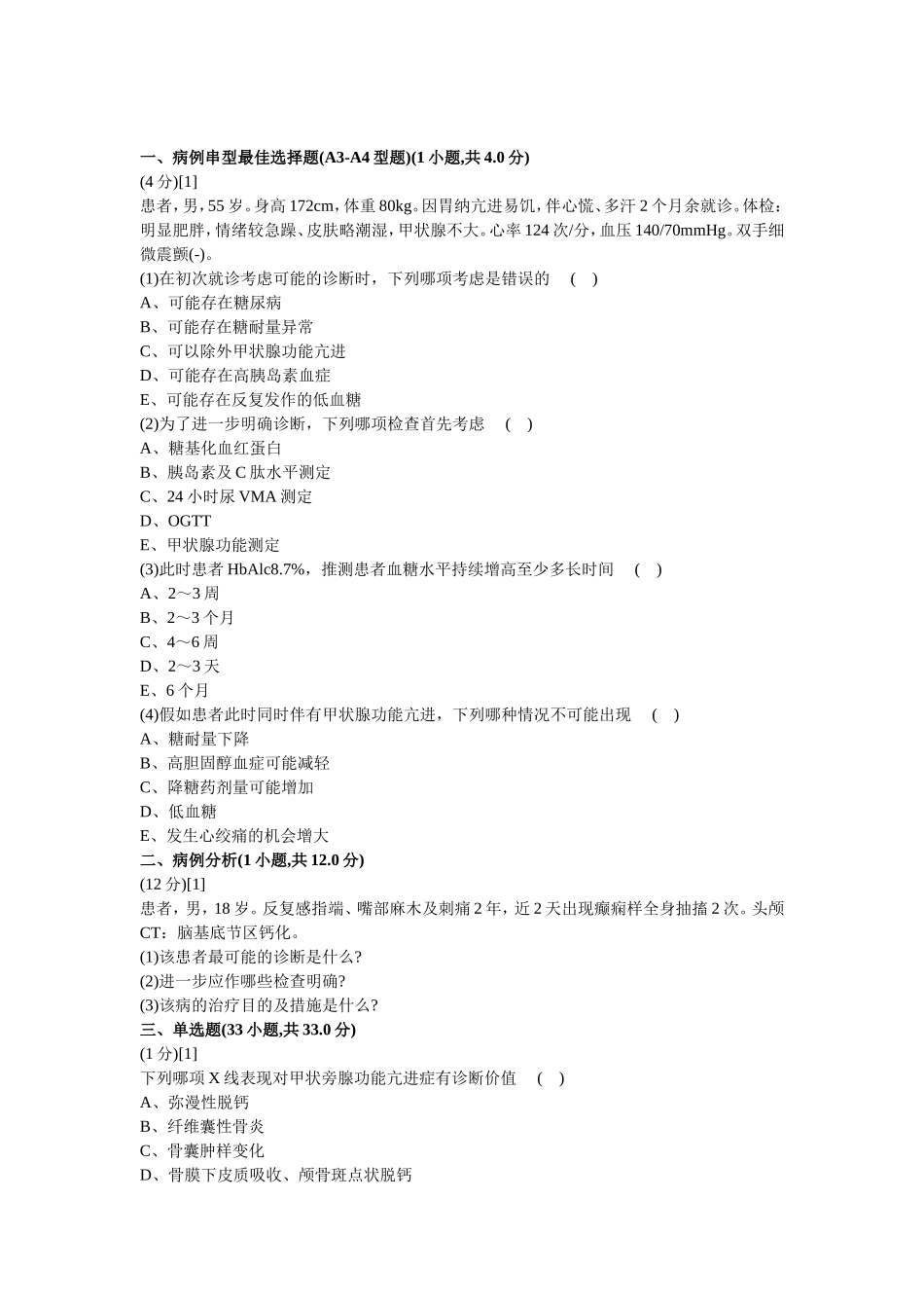 内分泌科学考试试卷及答案6_第1页