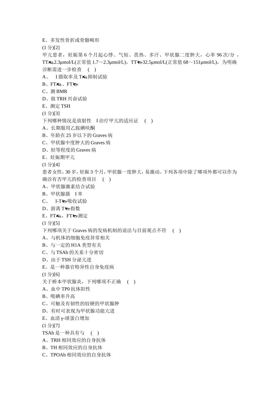 内分泌科学考试试卷及答案6_第2页