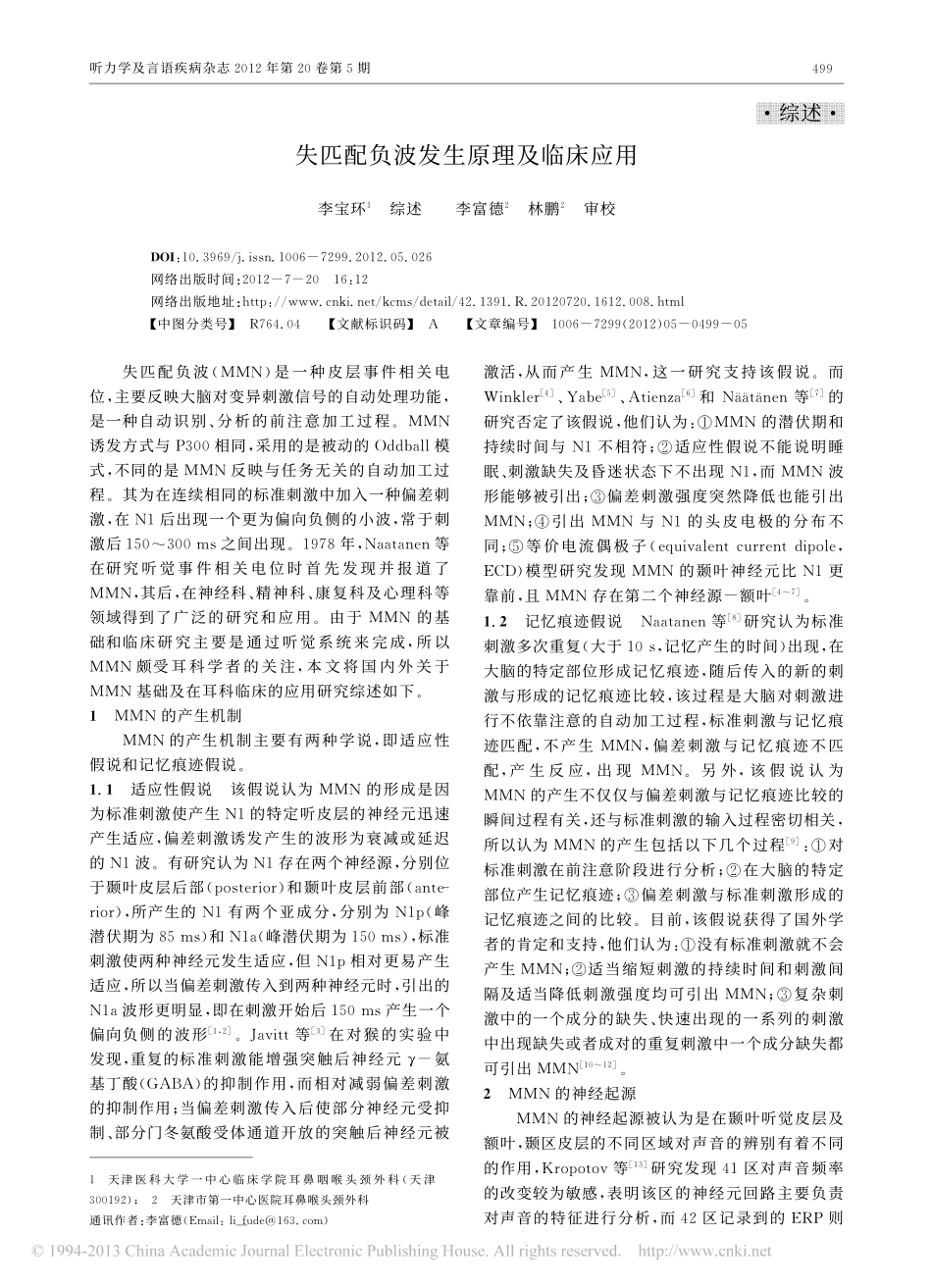 失匹配负波发生原理及临床应用_第1页