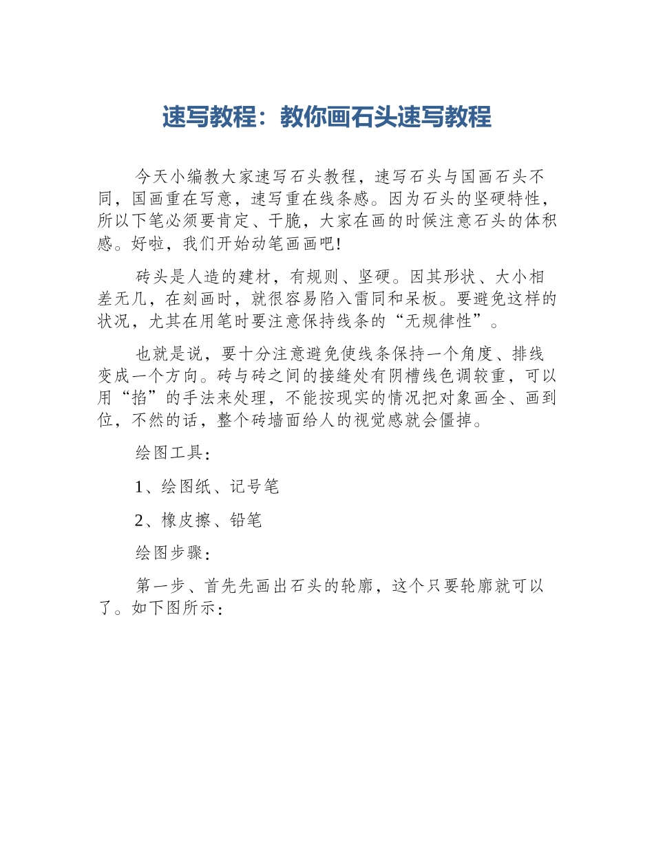 速写教程：教你画石头速写教程_第1页