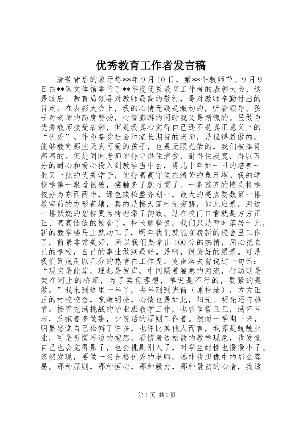 优秀教育工作者发言稿_第1页
