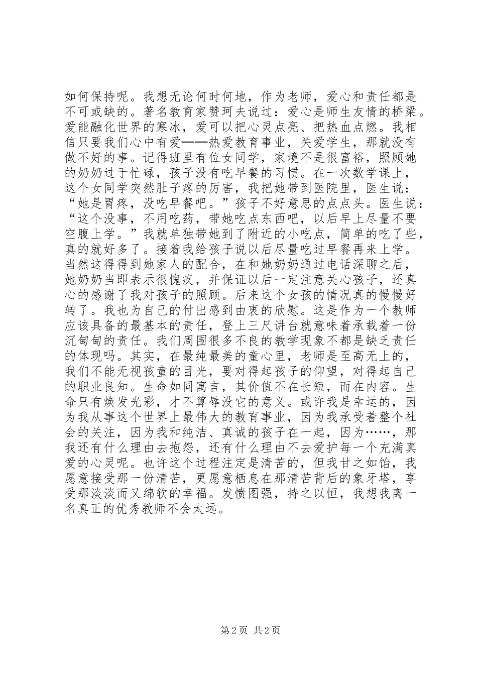 优秀教育工作者发言稿_第2页