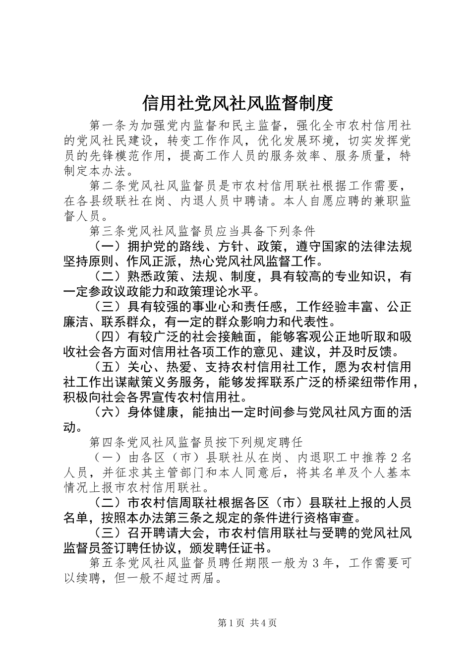 信用社党风社风监督制度_第1页