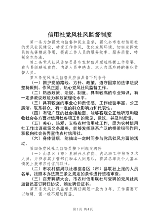 信用社党风社风监督制度