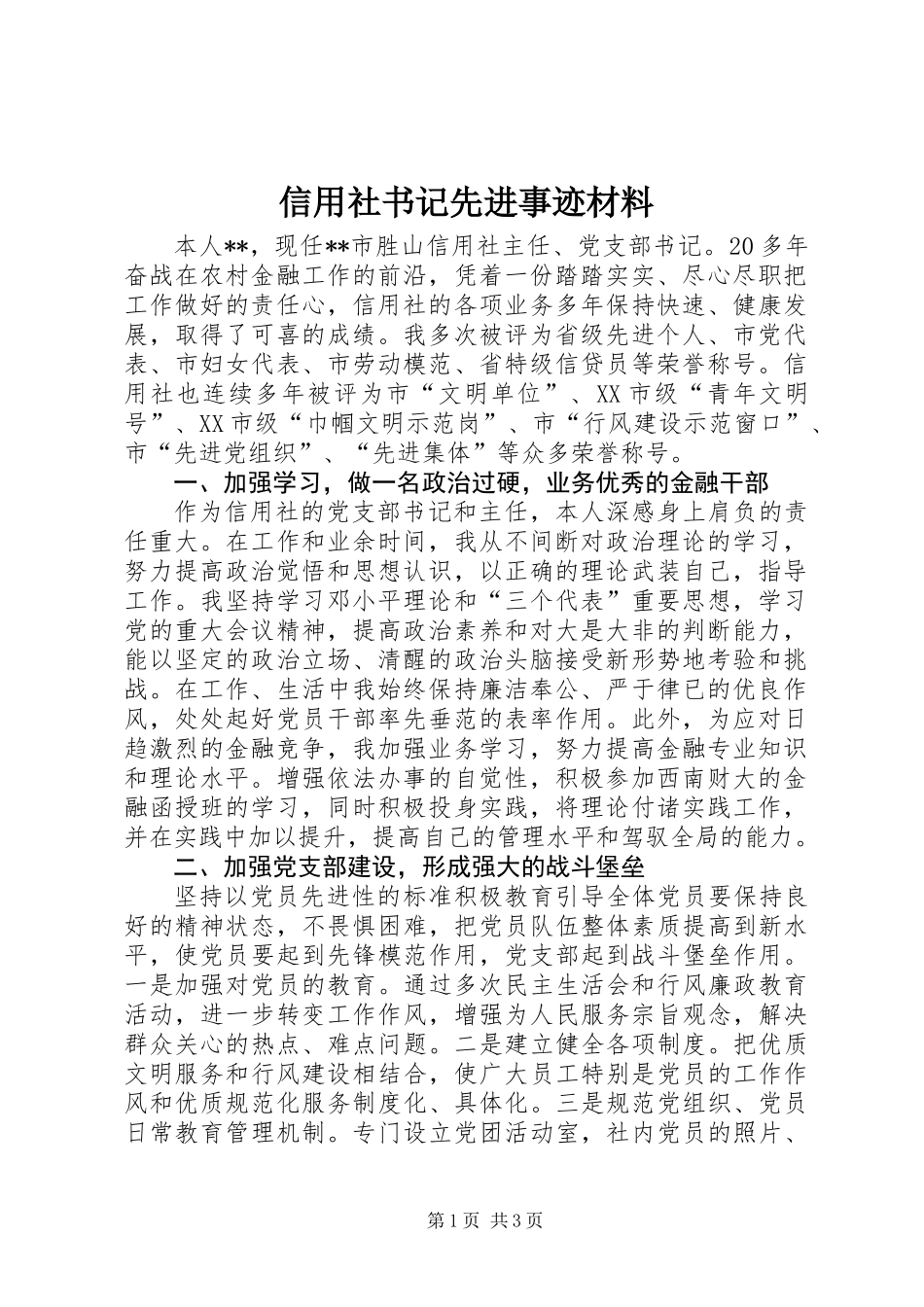 信用社书记先进事迹材料_第1页