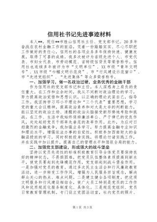 信用社书记先进事迹材料