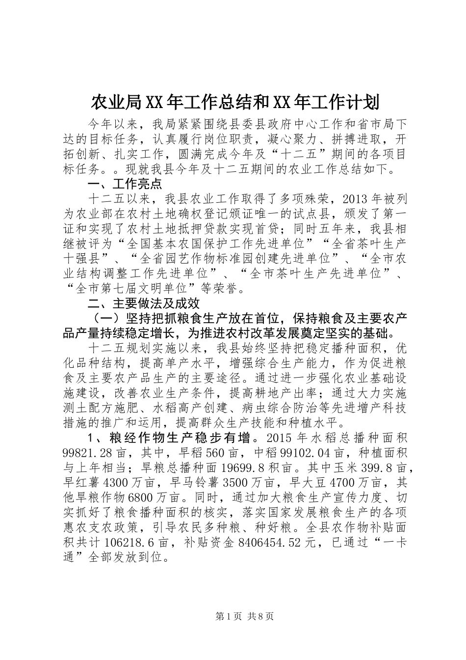 农业局XX年工作总结和XX年工作计划_第1页