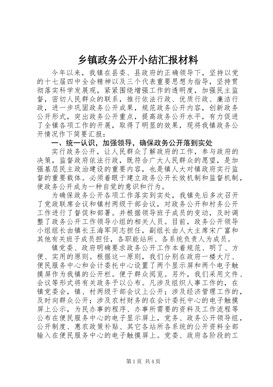 乡镇政务公开小结汇报材料_第1页