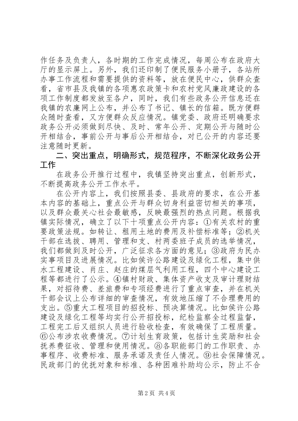 乡镇政务公开小结汇报材料_第2页